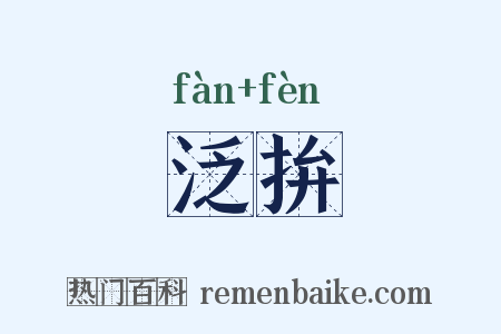 泛拚是什么意思的图片